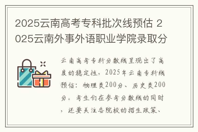 2025云南高考专科批次线预估 2025云南外事外语职业学院录取分数线是多少