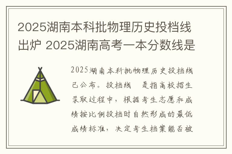 2025湖南本科批物理历史投档线出炉 2025湖南高考一本分数线是多少分