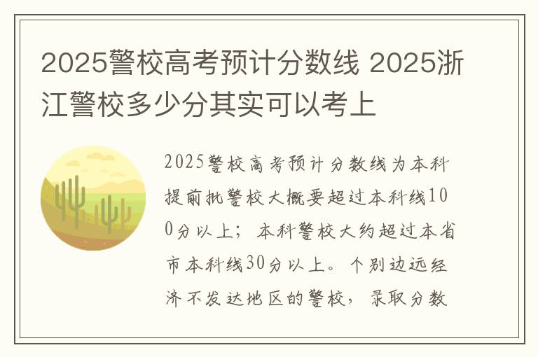 2025警校高考预计分数线 2025浙江警校多少分其实可以考上