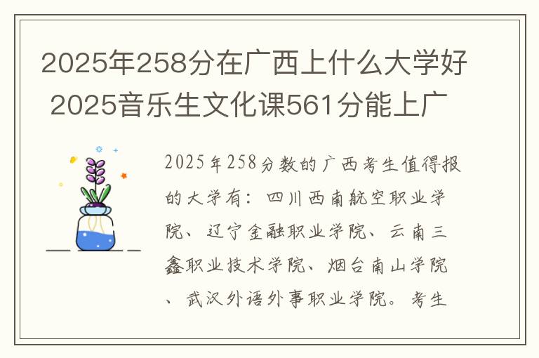 2025年258分在广西上什么大学好 2025音乐生文化课561分能上广西师范大学吗