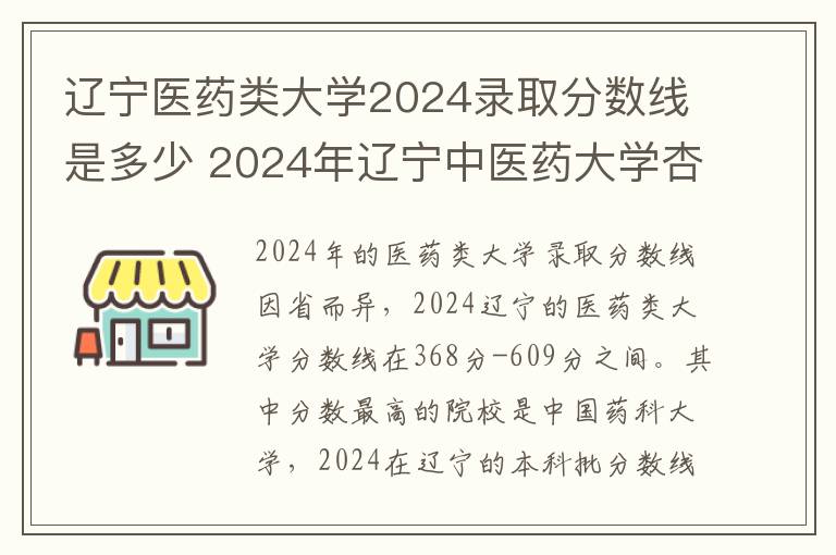 辽宁医药类大学2024录取分数线是多少 2024年辽宁中医药大学杏林学院录取分数线是多少