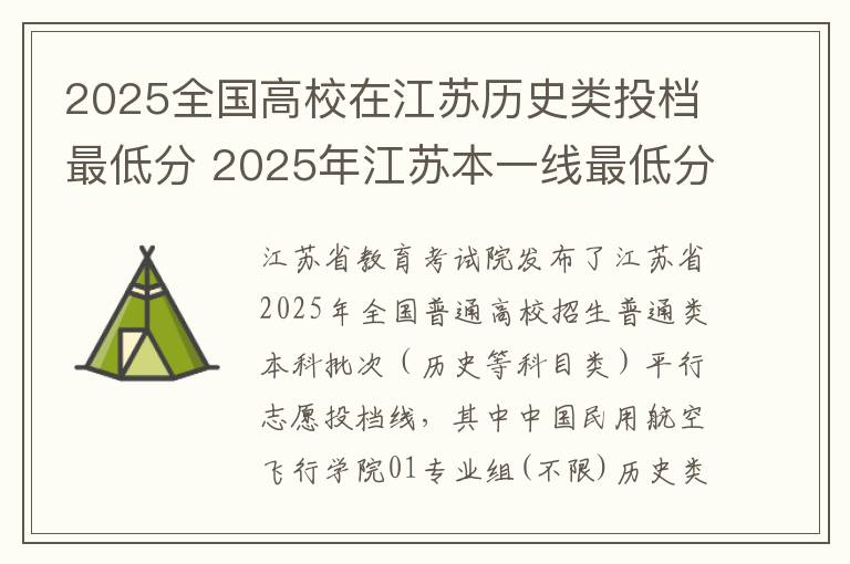 2025全国高校在江苏历史类投档最低分 2025年江苏本一线最低分数