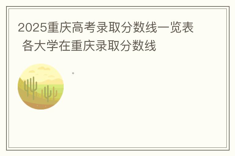 2025重庆高考录取分数线一览表 各大学在重庆录取分数线