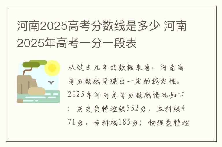 河南2025高考分数线是多少 河南2025年高考一分一段表