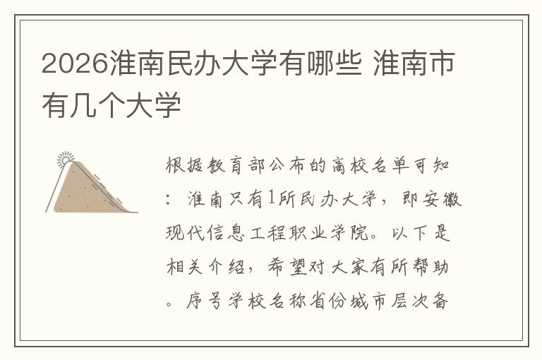 2026淮南民办大学有哪些 淮南市有几个大学
