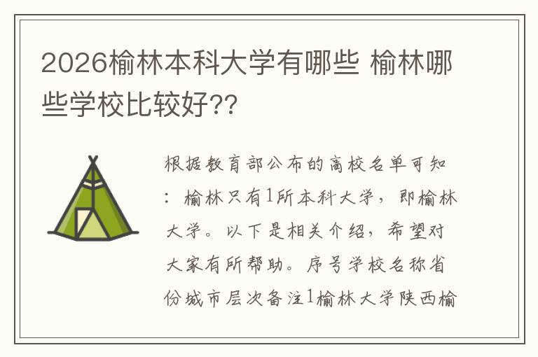2026榆林本科大学有哪些 榆林哪些学校比较好??