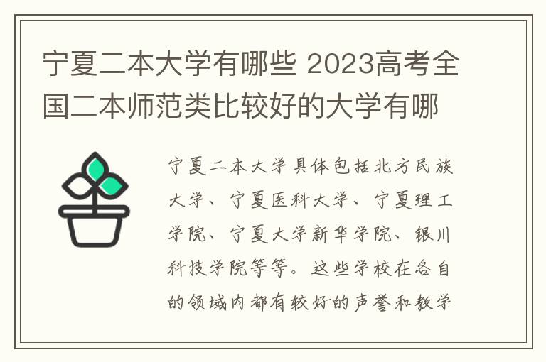 宁夏二本大学有哪些 2023高考全国二本师范类比较好的大学有哪些