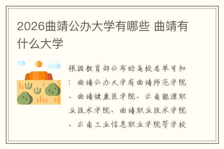 2026曲靖公办大学有哪些 曲靖有什么大学