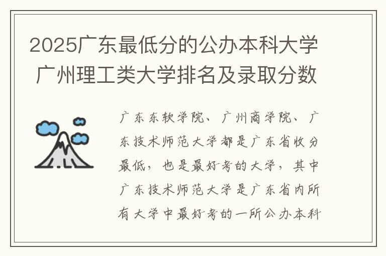 2025广东最低分的公办本科大学 广州理工类大学排名及录取分数线