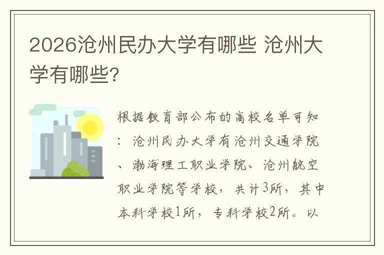 2026沧州民办大学有哪些 沧州大学有哪些?