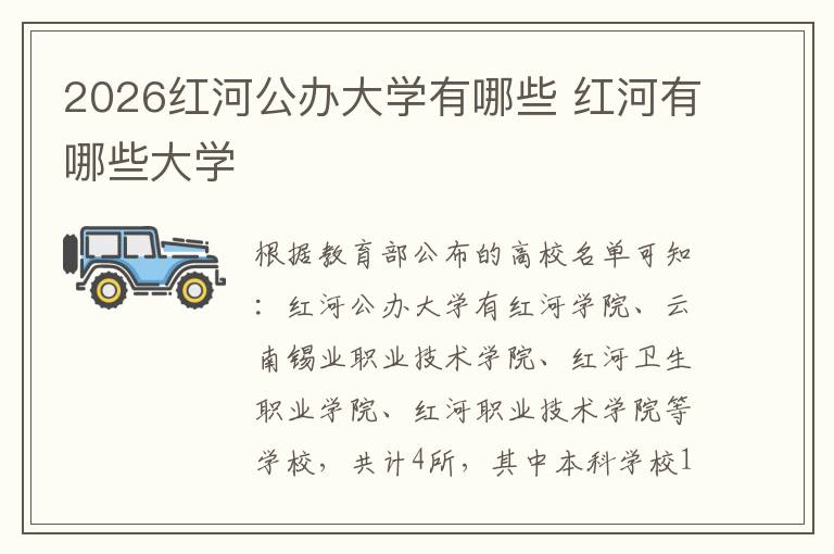 2026红河公办大学有哪些 红河有哪些大学