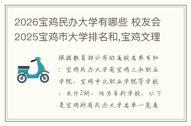 2026宝鸡民办大学有哪些 校友会2025宝鸡市大学排名和,宝鸡文理学院第一