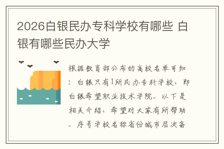 2026白银民办专科学校有哪些 白银有哪些民办大学