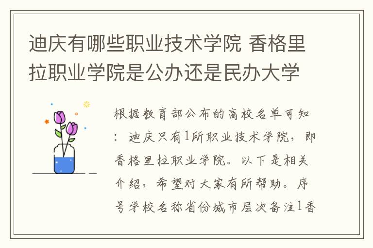 迪庆有哪些职业技术学院 香格里拉职业学院是公办还是民办大学?