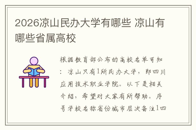 2026凉山民办大学有哪些 凉山有哪些省属高校