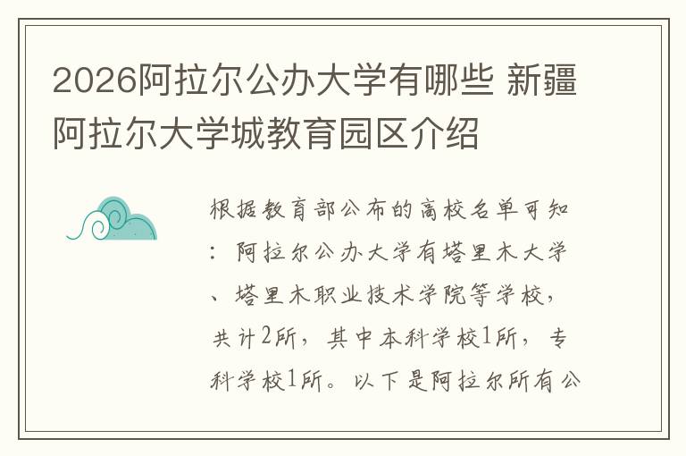 2026阿拉尔公办大学有哪些 新疆阿拉尔大学城教育园区介绍
