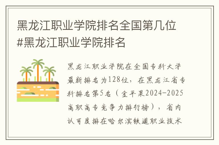黑龙江职业学院排名全国第几位#黑龙江职业学院排名