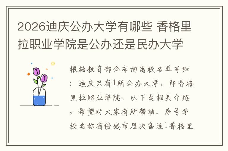 2026迪庆公办大学有哪些 香格里拉职业学院是公办还是民办大学?