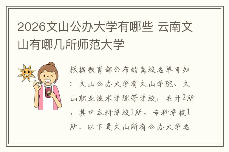 2026文山公办大学有哪些 云南文山有哪几所师范大学