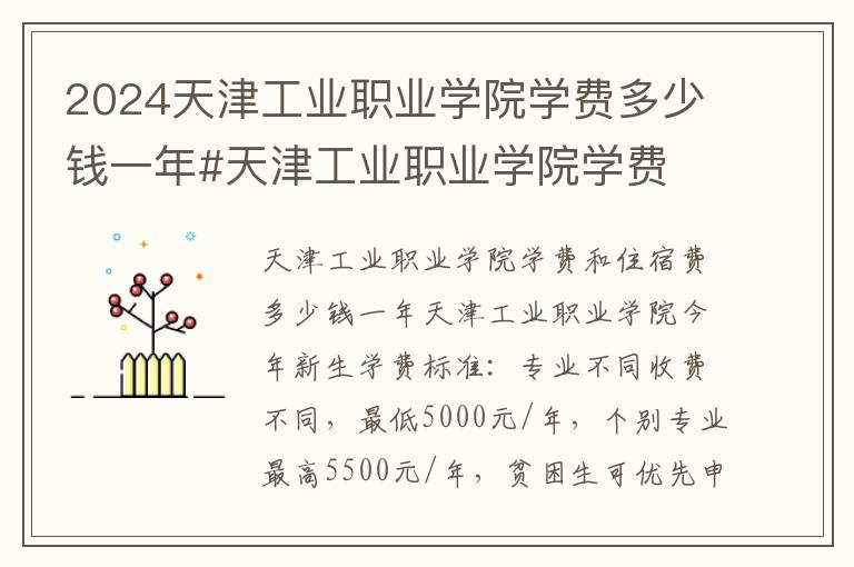 2024天津工业职业学院学费多少钱一年#天津工业职业学院学费