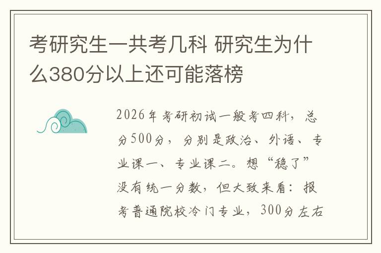 考研究生一共考几科 研究生为什么380分以上还可能落榜