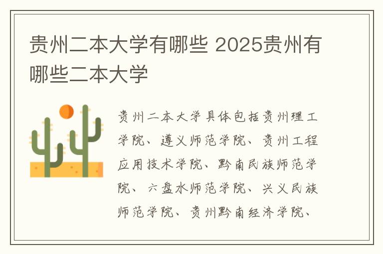 贵州二本大学有哪些 2025贵州有哪些二本大学