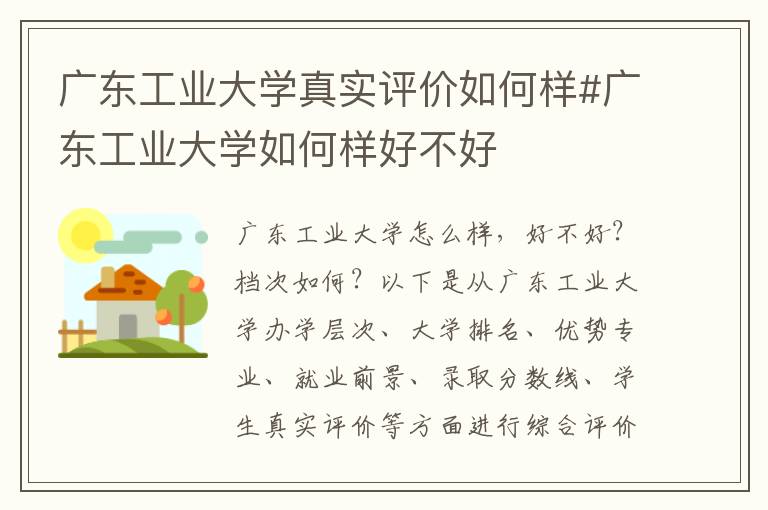广东工业大学真实评价如何样#广东工业大学如何样好不好