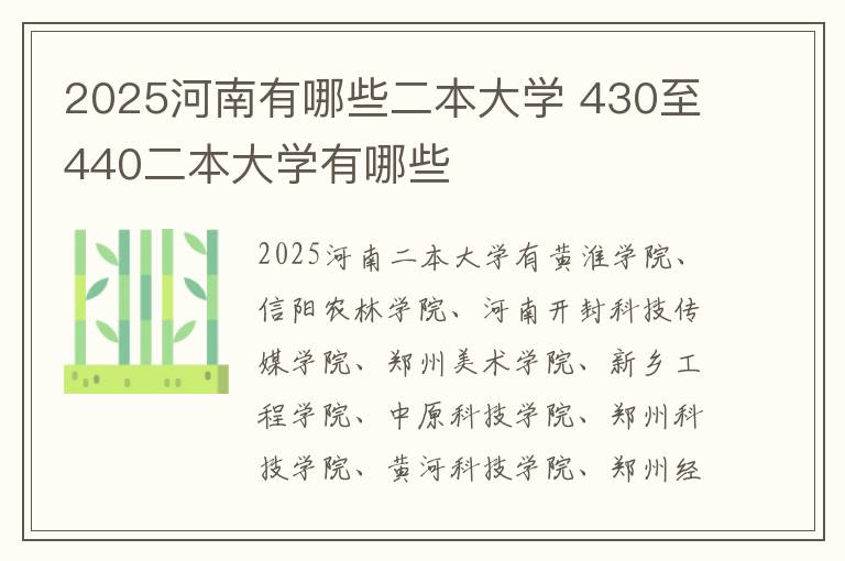 2025河南有哪些二本大学 430至440二本大学有哪些