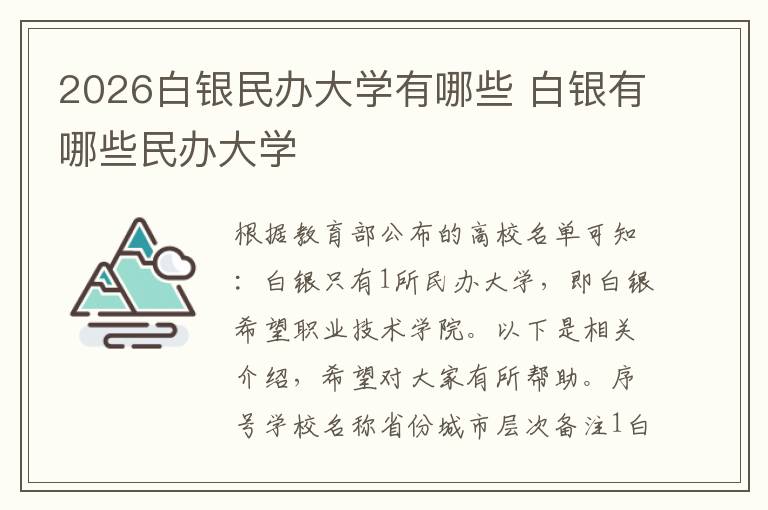 2026白银民办大学有哪些 白银有哪些民办大学