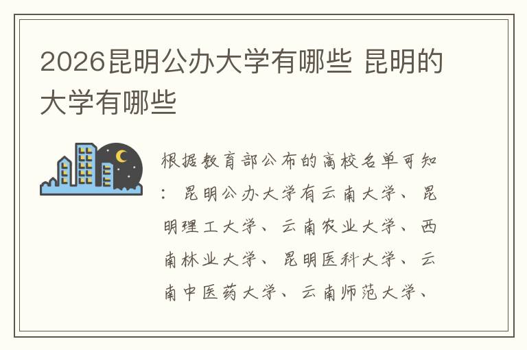 2026昆明公办大学有哪些 昆明的大学有哪些