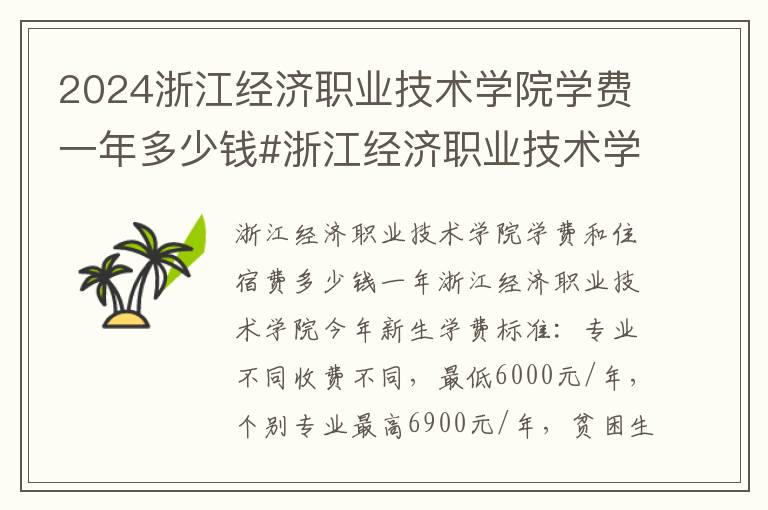 2024浙江经济职业技术学院学费一年多少钱#浙江经济职业技术学院学费