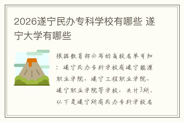 2026遂宁民办专科学校有哪些 遂宁大学有哪些