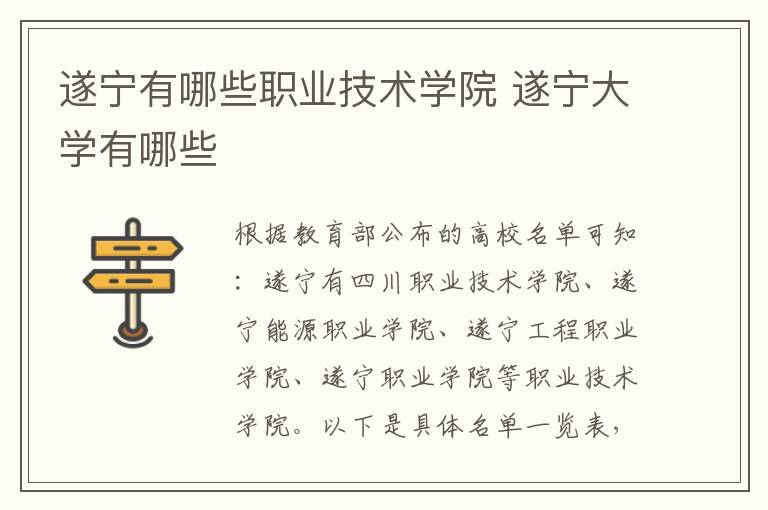 遂宁有哪些职业技术学院 遂宁大学有哪些