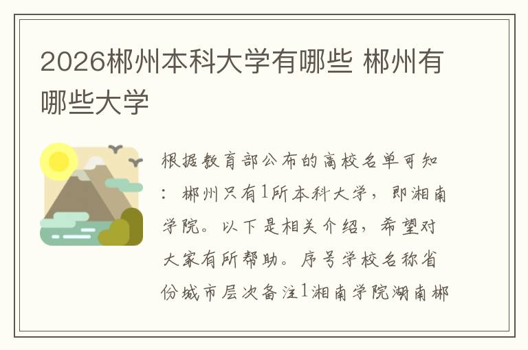 2026郴州本科大学有哪些 郴州有哪些大学