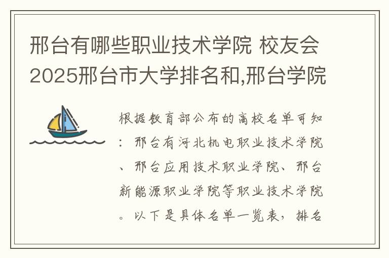 邢台有哪些职业技术学院 校友会2025邢台市大学排名和,邢台学院、邢台医学院前二