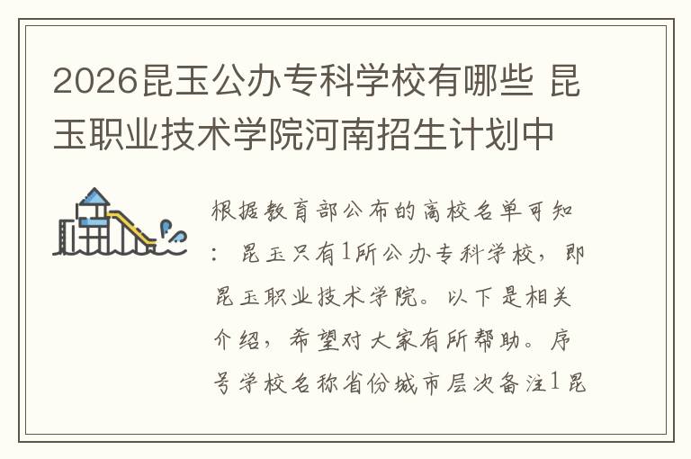 2026昆玉公办专科学校有哪些 昆玉职业技术学院河南招生计划中有3和2吗