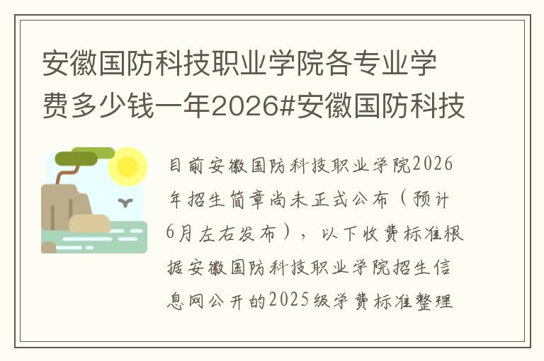 安徽国防科技职业学院各专业学费多少钱一年2026#安徽国防科技职业学院学费