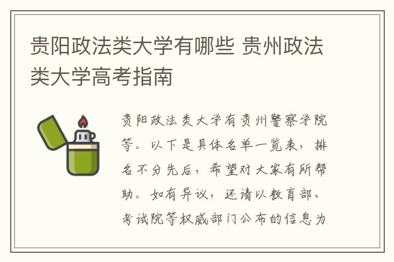 贵阳政法类大学有哪些 贵州政法类大学高考指南