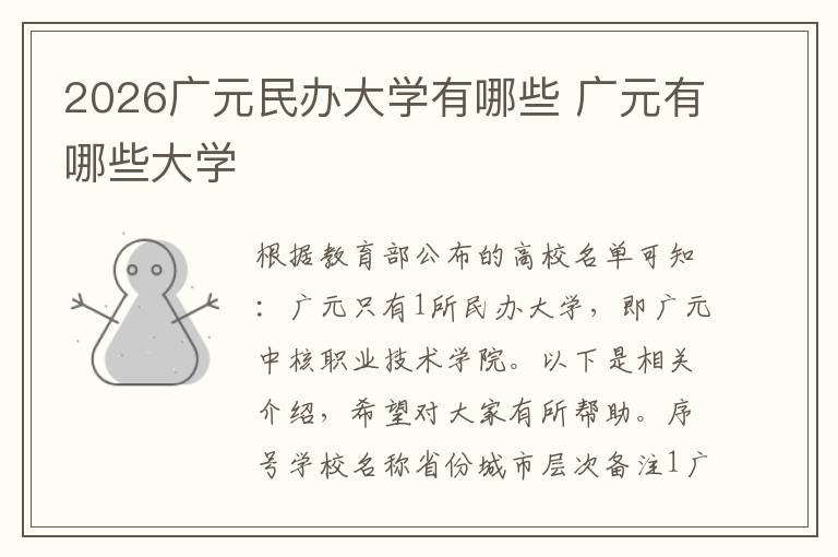 2026广元民办大学有哪些 广元有哪些大学