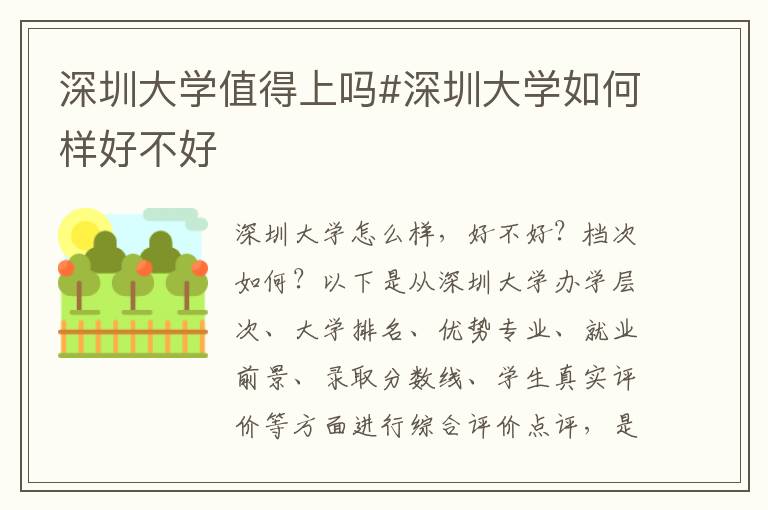 深圳大学值得上吗#深圳大学如何样好不好