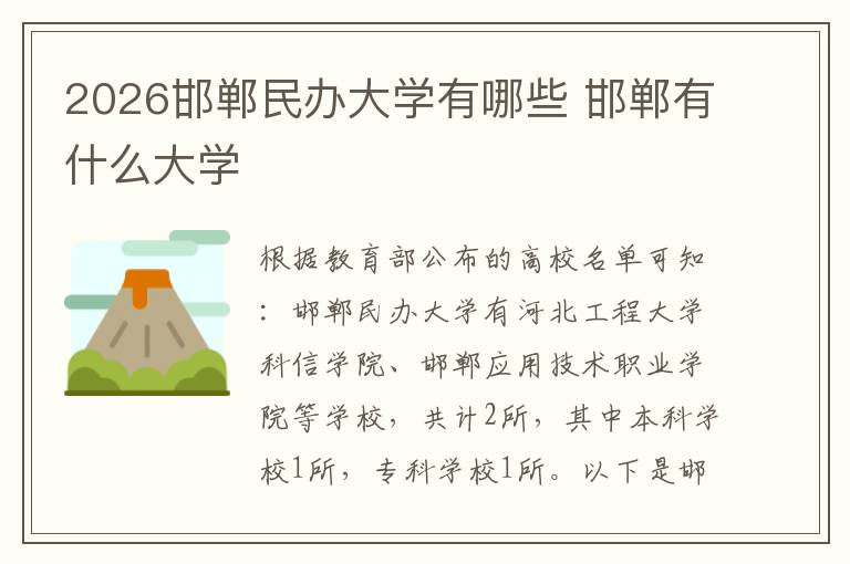 2026邯郸民办大学有哪些 邯郸有什么大学