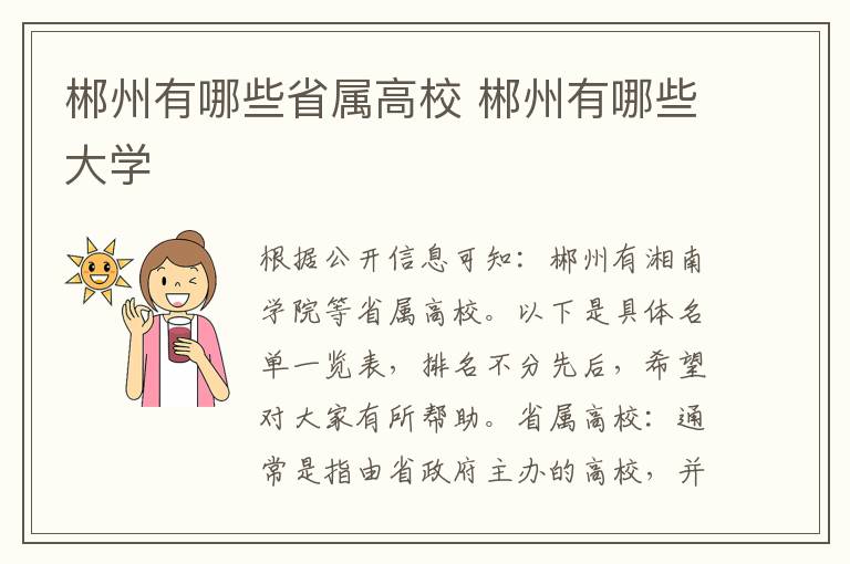 郴州有哪些省属高校 郴州有哪些大学