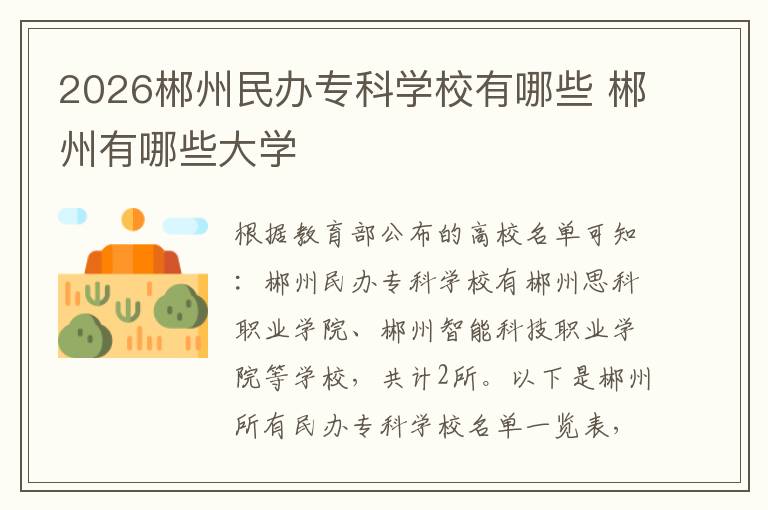 2026郴州民办专科学校有哪些 郴州有哪些大学