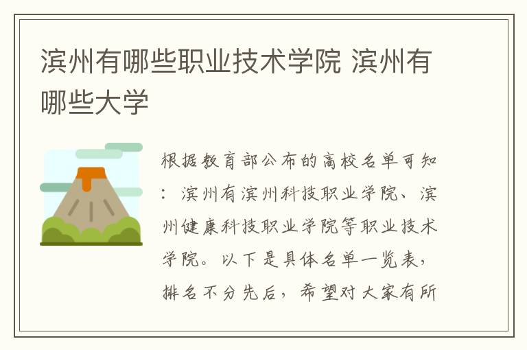 滨州有哪些职业技术学院 滨州有哪些大学