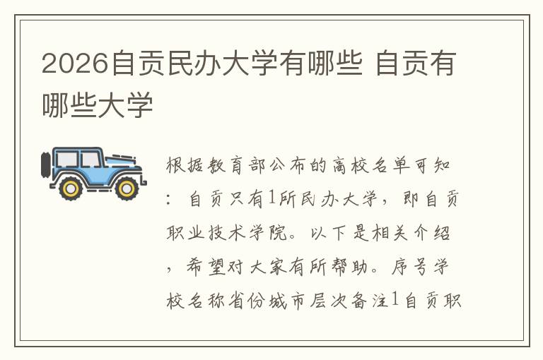 2026自贡民办大学有哪些 自贡有哪些大学