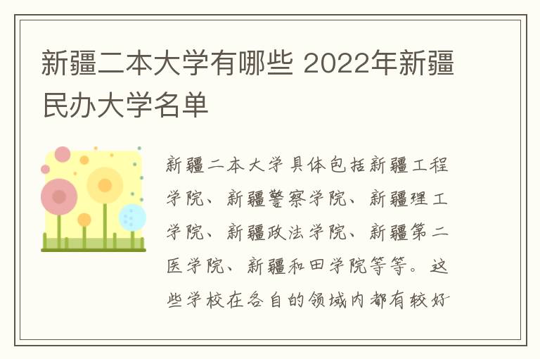 新疆二本大学有哪些 2022年新疆民办大学名单