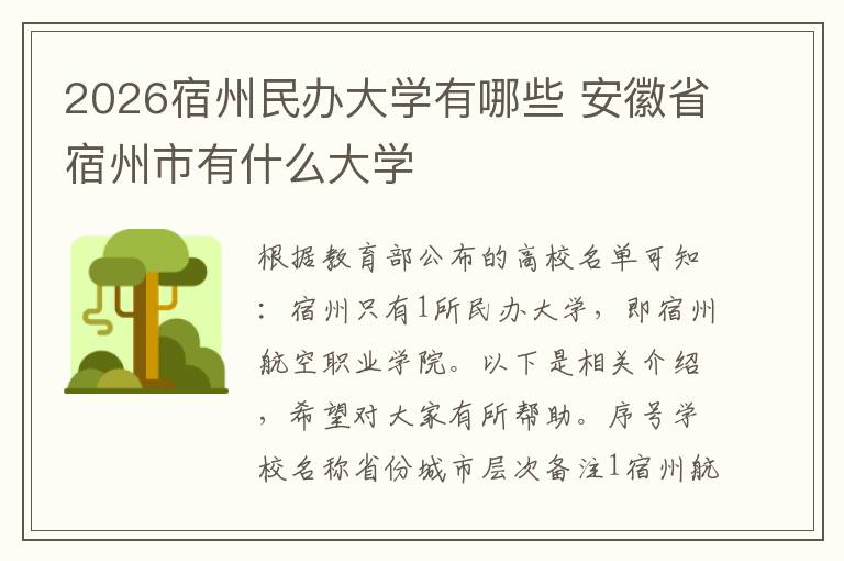 2026宿州民办大学有哪些 安徽省宿州市有什么大学