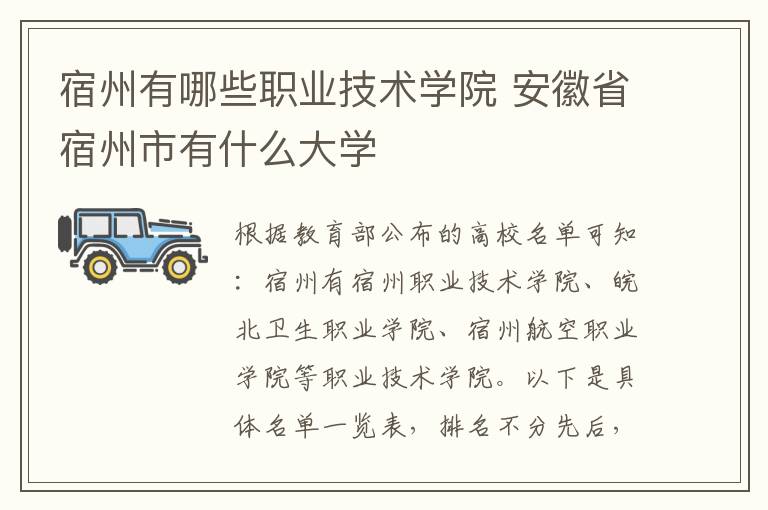 宿州有哪些职业技术学院 安徽省宿州市有什么大学