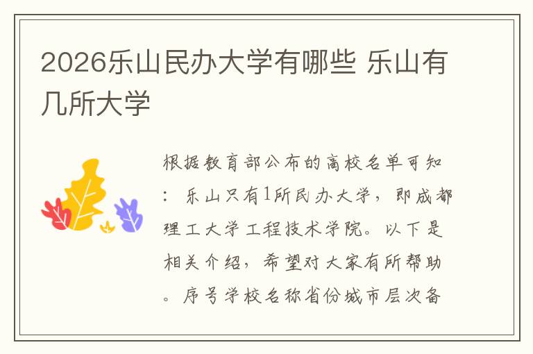 2026乐山民办大学有哪些 乐山有几所大学