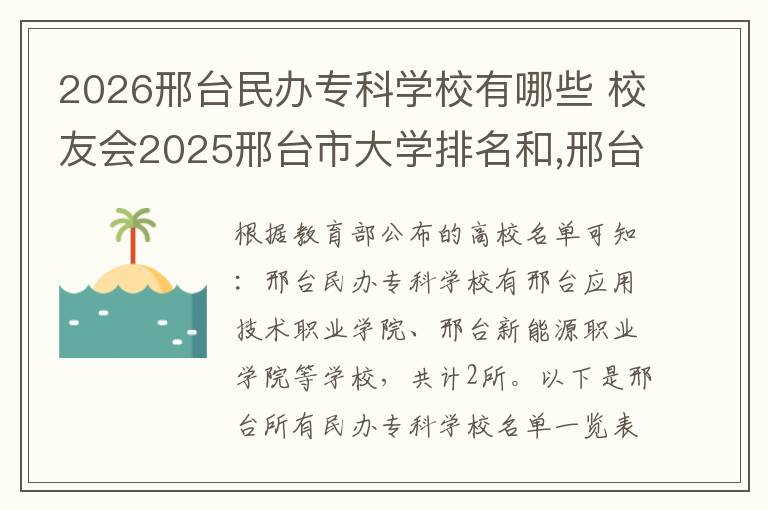 2026邢台民办专科学校有哪些 校友会2025邢台市大学排名和,邢台学院、邢台医学院前二